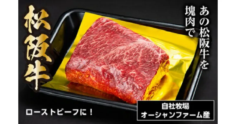 【ふるさと納税】SS01　松阪牛モモブロック　約800g／（冷凍）瀬古食品　JGAP認定　松阪肉　名産　お取り寄せグルメ　三重県　大台町