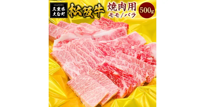 【ふるさと納税】SS01　松阪牛焼肉（モモ・バラ）　500g／（冷凍）瀬古食品　JGAP認定　松阪肉　名産　お取り寄せグルメ　三重県　大台町