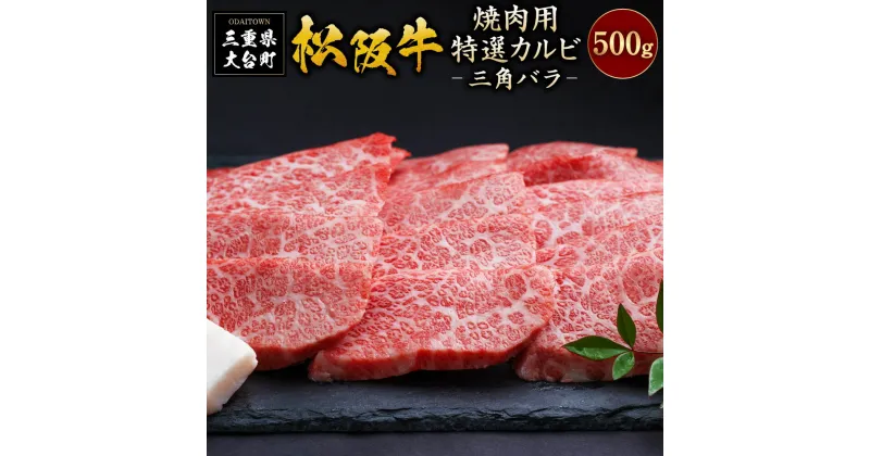 【ふるさと納税】SS01　松阪牛焼肉（特選カルビ）　500g／（冷凍）ギフト箱包装　瀬古食品　JGAP認定　松阪肉　名産　お取り寄せグルメ　三重県　大台町