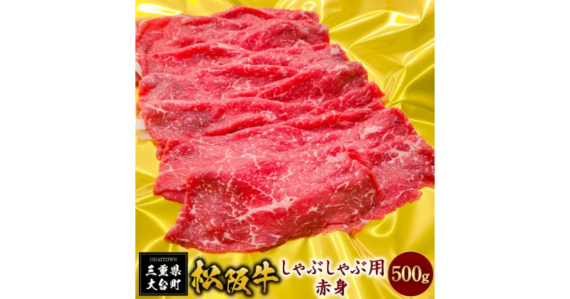 【ふるさと納税】SS01　松阪牛しゃぶしゃぶ用（赤身）　500g／（冷凍）ギフト箱包装　瀬古食品　JGAP認定　松阪肉　名産　お取り寄せグルメ　三重県　大台町