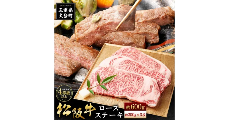 【ふるさと納税】松阪肉　ロース　ステーキ　200g×3枚／（冷凍）多気郡農協　和牛　黒毛　特産品　松阪肉　BBQ　キャンプ　三重県　大台町