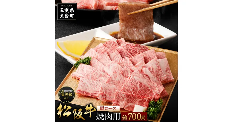 【ふるさと納税】松阪牛　肩ロース　焼肉用　700g／（冷凍）多気郡農協　和牛　黒毛　特産品　松阪肉　BBQ　三重県　大台町