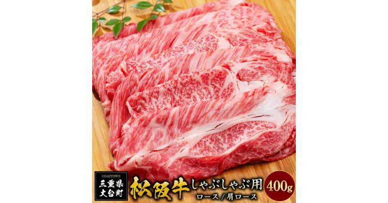 【ふるさと納税】SS01　松阪牛しゃぶしゃぶ用（ロース・肩ロース）　400g／（冷凍）ギフト箱包装　瀬古食品　JGAP認定　松阪肉　名産　お取り寄せグルメ　三重県　大台町