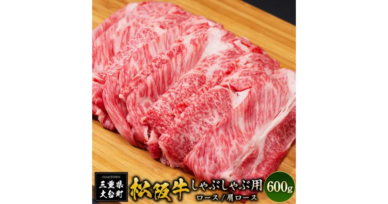 【ふるさと納税】SS01　松阪牛しゃぶしゃぶ用（ロース・肩ロース）　600g／（冷凍）ギフト箱包装　瀬古食品　JGAP認定　松阪肉　名産　お取り寄せグルメ　三重県　大台町