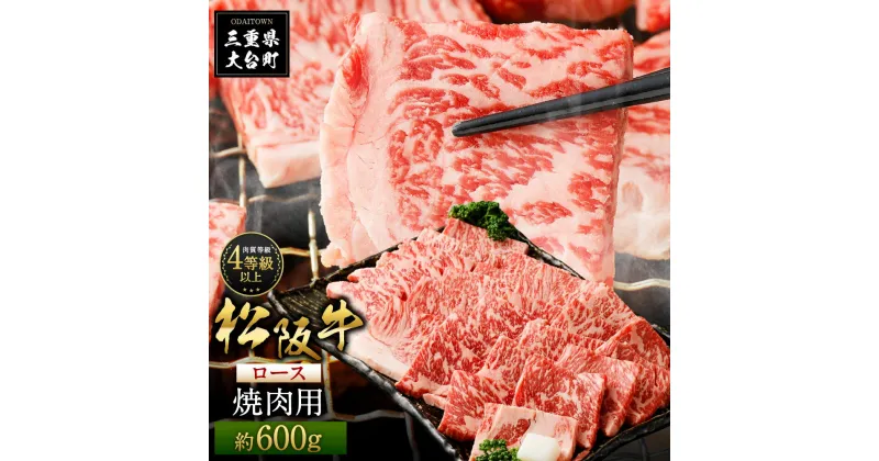 【ふるさと納税】松阪牛　ロース　焼肉用　600g／（冷凍）多気郡農協　和牛　黒毛　特産品　松阪肉　BBQ　三重県　大台町