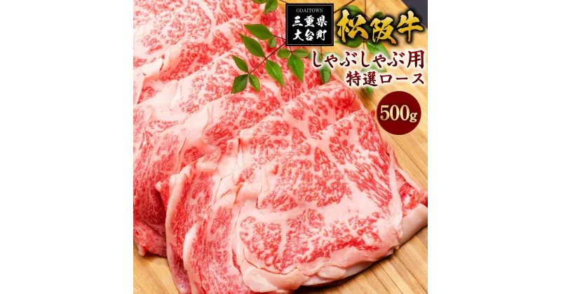 【ふるさと納税】SS01　松阪牛しゃぶしゃぶ用（特選ロース）　500g／（冷凍）ギフト箱包装　瀬古食品　JGAP認定　松阪肉　名産　お取り寄せグルメ　三重県　大台町