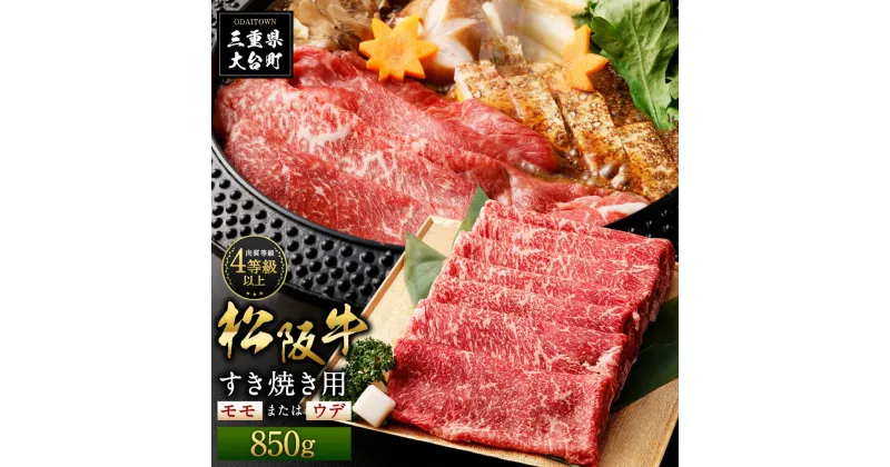 【ふるさと納税】松阪牛　モモ　または　ウデ　すき焼き用　850g／（冷凍）多気郡農協　和牛　黒毛　特産品　松阪肉　三重県　大台町