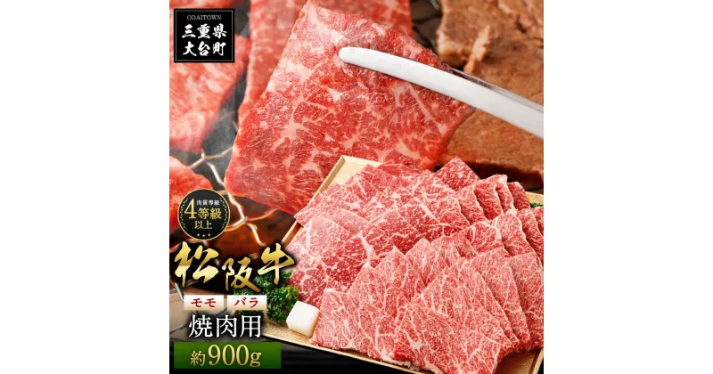 【ふるさと納税】松阪牛　モモバラ　焼肉用　900g／（冷凍）多気郡農協　和牛　黒毛　特産品　松阪肉　BBQ　三重県　大台町