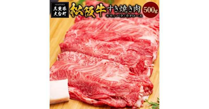 【ふるさと納税】SS01　松阪牛すき焼き（モモ・バラ・カタロース）　500g／（冷凍）ギフト箱包装　瀬古食品　JGAP認定　松阪肉　名産　お取り寄せグルメ　三重県　大台町