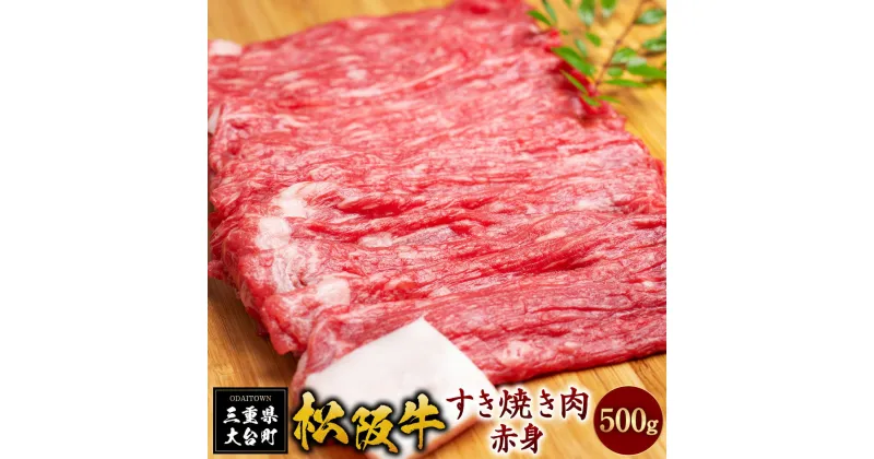 【ふるさと納税】SS01　松阪牛すき焼き（赤身）　500g／（冷凍）ギフト箱包装　瀬古食品　JGAP認定　松阪肉　名産　お取り寄せグルメ　三重県　大台町