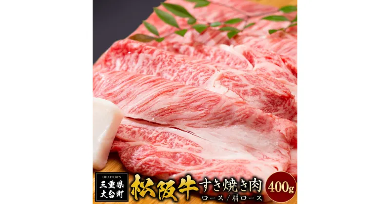 【ふるさと納税】SS01　松阪牛すき焼き（ロース・肩ロース）　400g／（冷凍）ギフト箱包装　瀬古食品　JGAP認定　松阪肉　名産　お取り寄せグルメ　三重県　大台町