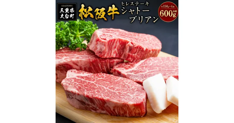 【ふるさと納税】SS01　松阪牛ヒレステーキ（シャトーブリアン）　600g（約150g×4枚）／（冷凍）瀬古食品　ヘレ　松阪肉　名産　お取り寄せグルメ　三重県　大台町