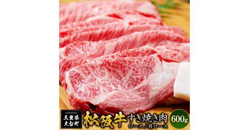 【ふるさと納税】SS01　松阪牛すき焼き（ロース・肩ロース）　600g／（冷凍）ギフト箱包装　瀬古食品　JGAP認定　松阪肉　名産　お取り寄せグルメ　三重県　大台町