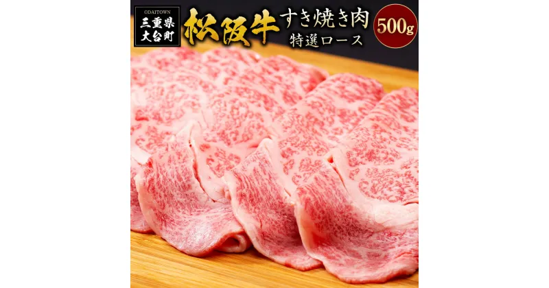 【ふるさと納税】SS01　松阪牛すき焼き（特選ロース）　500g／（冷凍）ギフト箱包装　瀬古食品　JGAP認定　松阪肉　名産　お取り寄せグルメ　三重県　大台町