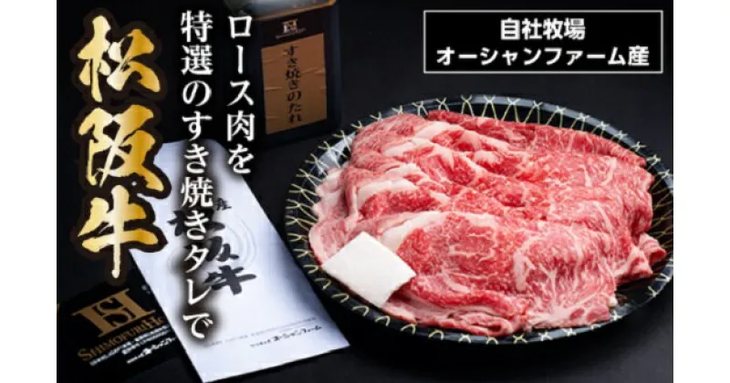 【ふるさと納税】SS01　松阪牛すき焼き（ロース）皿盛り（タレ付き）　500g／（冷凍）瀬古食品　JGAP認定　松阪肉　名産　お取り寄せグルメ　三重県　大台町