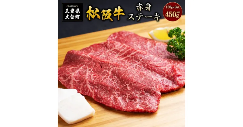 【ふるさと納税】SS01　松阪牛赤身ステーキ　450g（約150g×3枚）／（冷凍）瀬古食品　JGAP認定　松阪肉　名産　お取り寄せグルメ　三重県　大台町