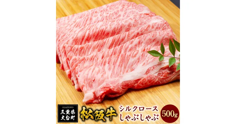 【ふるさと納税】SS01　松阪牛シルクロースしゃぶしゃぶ　500g／（冷凍）ギフト箱包装　瀬古食品　JGAP認定　松阪肉　名産　お取り寄せグルメ　三重県　大台町