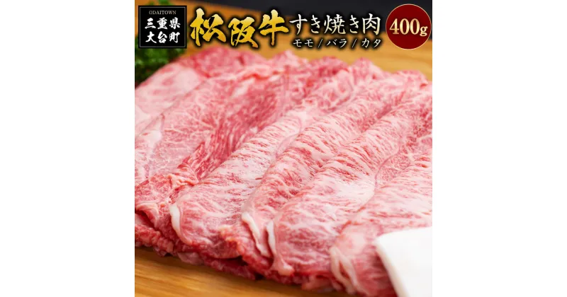 【ふるさと納税】SS01　松阪牛すき焼き（モモ・バラ・カタ）　400g／（冷凍）瀬古食品　JGAP認定　松阪肉　名産　お取り寄せグルメ　三重県　大台町