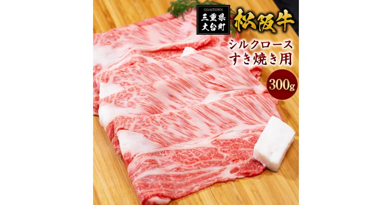 【ふるさと納税】SS01　松阪牛シルクロースすき焼き　300g／（冷凍）瀬古食品　JGAP認定　松阪肉　名産　お取り寄せグルメ　三重県　大台町