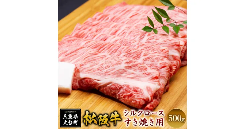 【ふるさと納税】SS01　松阪牛シルクロースすき焼き　500g／（冷凍）ギフト箱包装　瀬古食品　JGAP認定　松阪肉　名産　お取り寄せグルメ　三重県　大台町