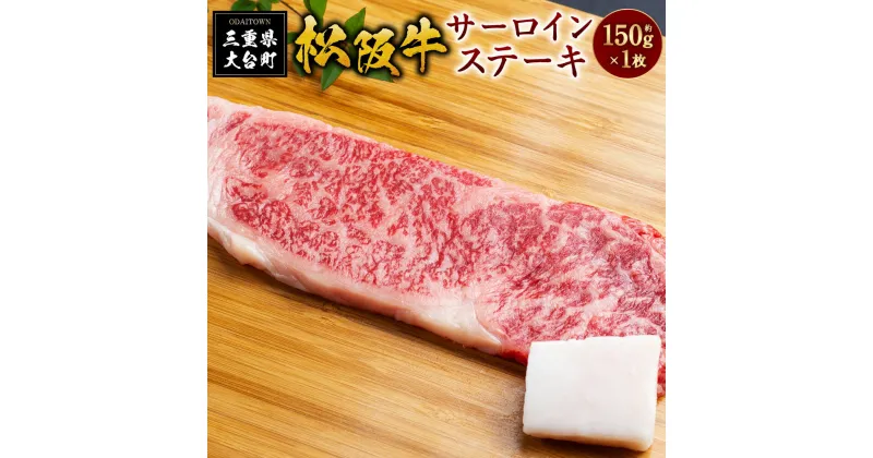 【ふるさと納税】SS01　松阪牛サーロインステーキ　約150g×1枚／（冷凍）瀬古食品　JGAP認定　松阪肉　名産　お取り寄せグルメ　三重県　大台町