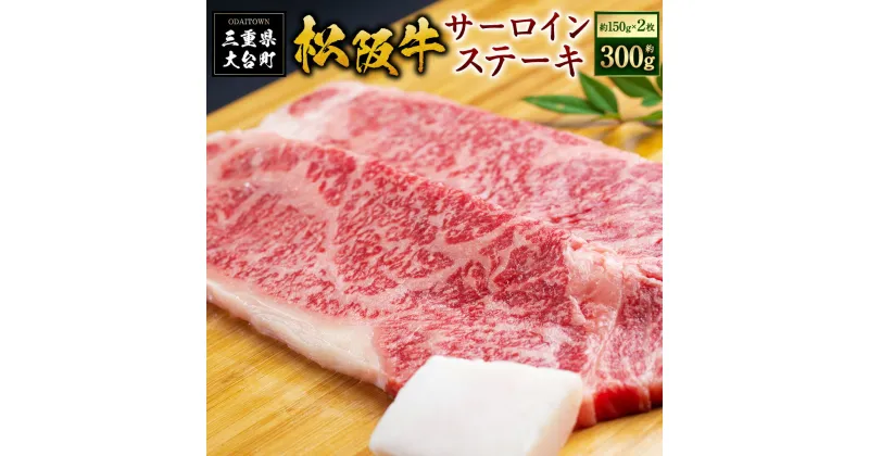 【ふるさと納税】SS01　松阪牛サーロインステーキ　300g（約150g×2枚）／（冷凍）瀬古食品　JGAP認定　松阪肉　名産　お取り寄せグルメ　三重県　大台町