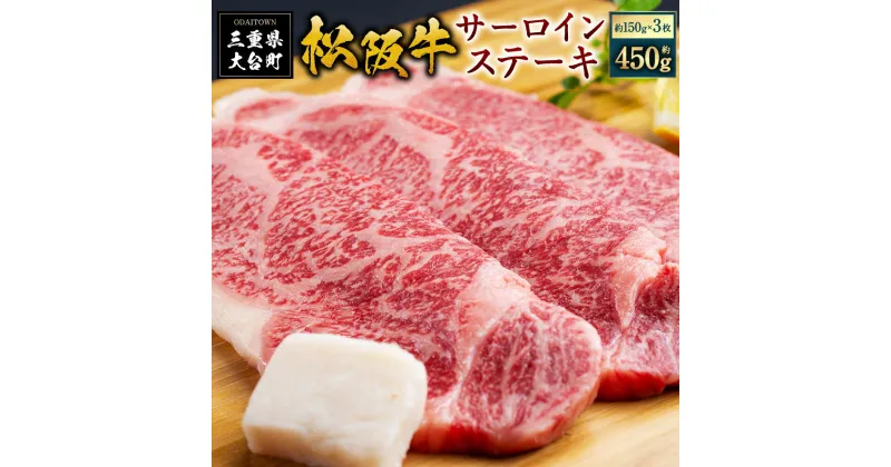 【ふるさと納税】SS01　松阪牛サーロインステーキ　450g（約150g×3枚）／（冷凍）ギフト箱包装　瀬古食品　JGAP認定　松阪肉　名産　お取り寄せグルメ　三重県　大台町