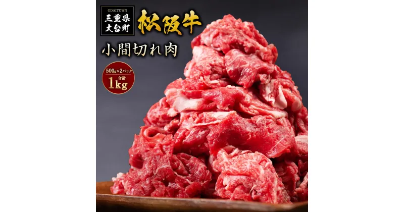 【ふるさと納税】SS01　松阪牛　小間切れ　1kg（500g×2P）／（冷凍）瀬古食品　バラ　スネ　松阪肉　名産　お取り寄せグルメ　三重県　大台町