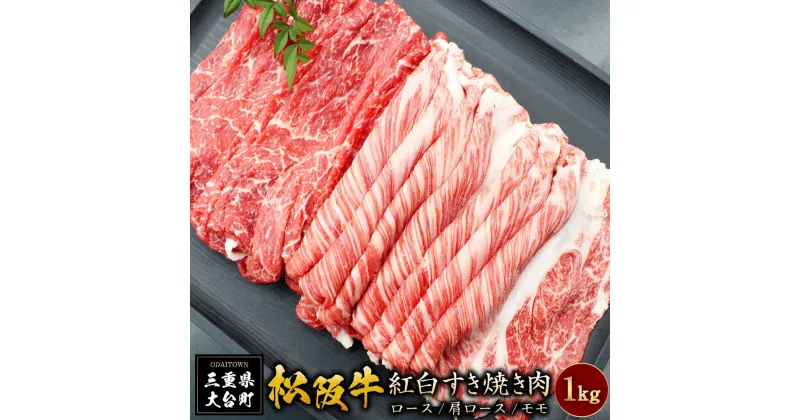 【ふるさと納税】SS01　松阪牛紅白すき焼き1kg（ロース・肩ロース・モモ）／（冷凍）瀬古食品　JGAP認定　松阪肉　名産　お取り寄せグルメ　三重県　大台町