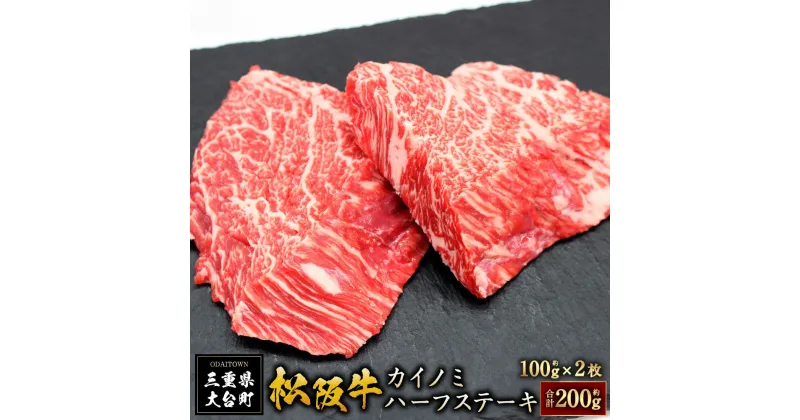 【ふるさと納税】SS01　松阪牛カイノミハーフステーキ　200g（約100g×2枚）／（冷凍）瀬古食品　JGAP認定　松阪肉　名産　お取り寄せグルメ　三重県　大台町