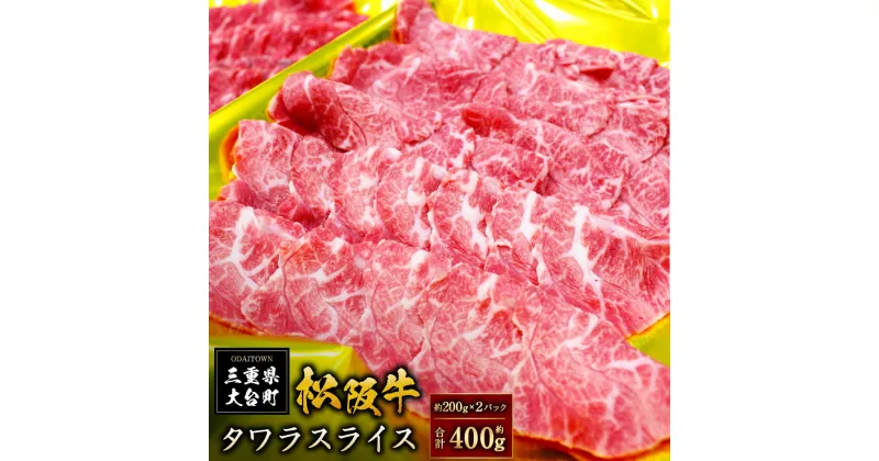 【ふるさと納税】SS01　松阪牛タワラスライス　200g×2P／（冷凍）瀬古食品　JGAP認定　松阪肉　名産　お取り寄せグルメ　三重県　大台町