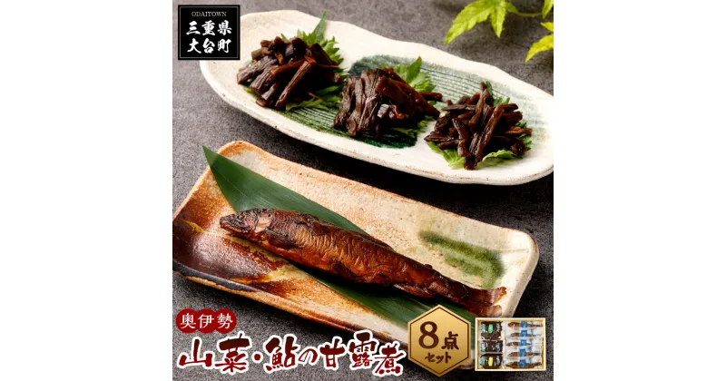 【ふるさと納税】奥伊勢　山菜　鮎　甘露煮セット／宮川物産　あゆ　佃煮　和食　お取り寄せグルメ　三重県　大台町