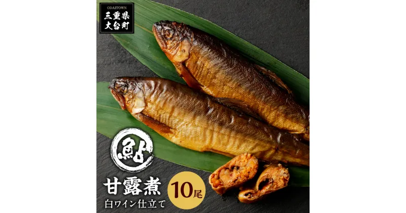 【ふるさと納税】鮎　甘露煮　10尾／大森水産　あゆ　お取り寄せグルメ　川魚　和食　三重県　大台町