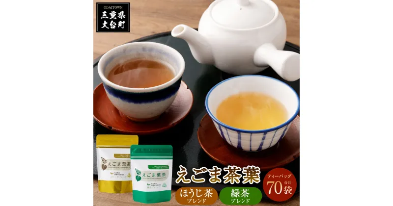 【ふるさと納税】えごま葉茶セット／多気郡農協　ほうじ茶　緑茶　必須脂肪酸　オメガ3　αリノレン酸　が豊富　三重県　大台町