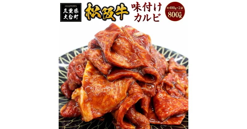 【ふるさと納税】SS01　松阪牛　味付けカルビ　400g×2P　真空パック／（冷凍）　瀬古食品　JGAP認定　松阪肉　バラ　お取り寄せグルメ　三重県　大台町