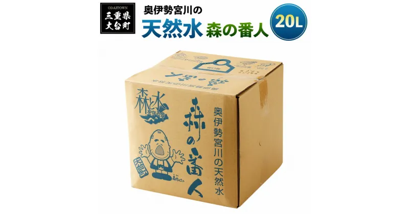 【ふるさと納税】天然水　森の番人　20L　バッグインボックス／伊勢志摩サミット　公式　飲料水　三重セレクション　軟水　弱アルカリ性　自然水　湧水　防災グッズ　常備品　三重県　大台町