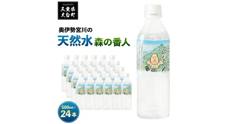 【ふるさと納税】奥伊勢宮川の天然水　森の番人　500ml×24本入り／伊勢志摩サミット　公式　飲料水　ミネラルウォーター　奥伊勢　宮川　軟水　弱アルカリ性　天然水　自然水　水　防災グッズ　常備品　湧水