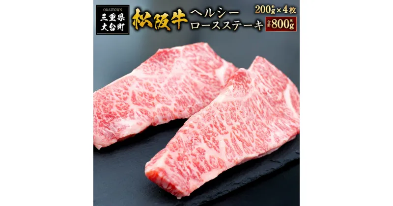 【ふるさと納税】SS01　松阪牛　ヘルシー　ロース　ステーキ　800g（約200g×4枚）／（冷凍）　瀬古食品　ギフト箱入　JGAP認定　松阪肉　名産　お取り寄せグルメ　三重県　大台町