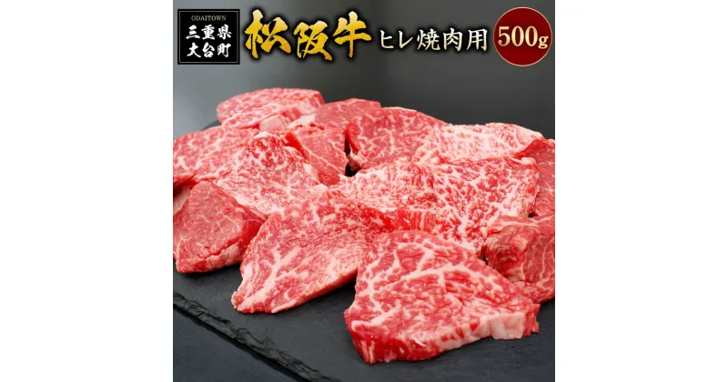 【ふるさと納税】SS01　松阪牛　ヒレ　焼肉用　500g　ギフト箱入り／（冷凍）瀬古食品　松阪肉　希少　名産　お取り寄せグルメ　三重県　大台町