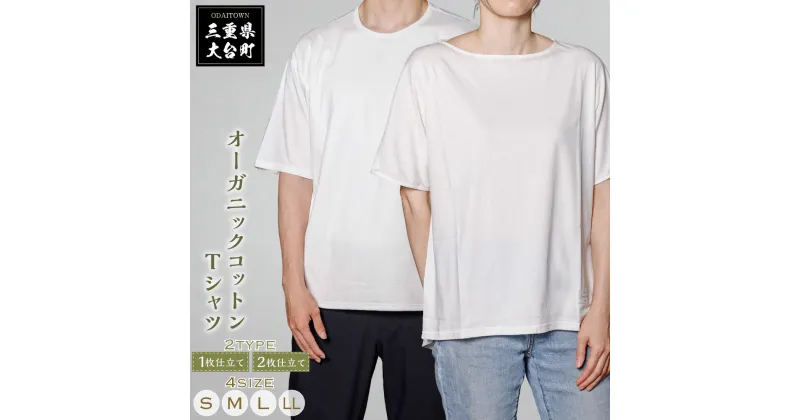 【ふるさと納税】オーガニック　コットン　100%　Tシャツ　半袖　白／ソフトママ　ベビー服メーカーが創る　大人　洋服　ファッション　三重県　大台町