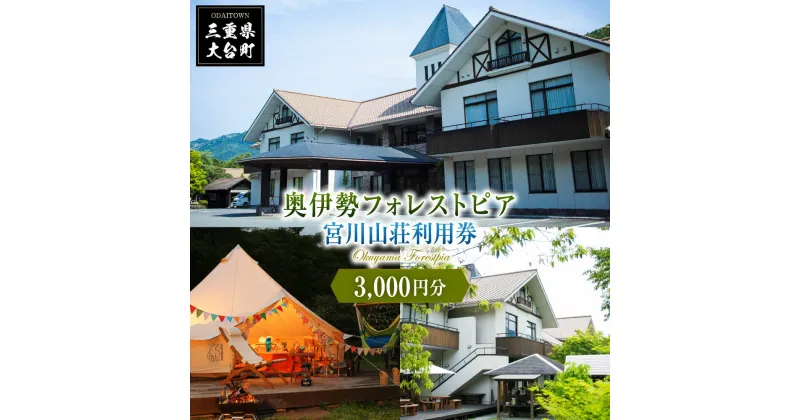 【ふるさと納税】奥伊勢　フォレストピア　宮川山荘　利用券　1000円分×3枚／利用期限なし　宿泊　入浴　BBQ等　三重県　大台町