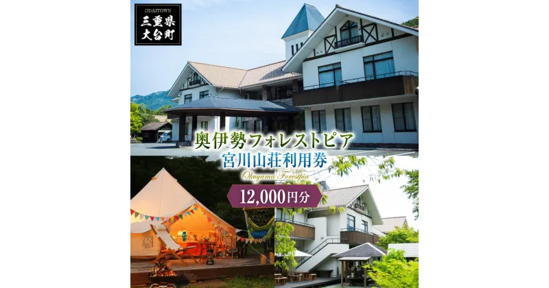 【ふるさと納税】奥伊勢　フォレストピア　宮川山荘　利用券　1000円分×12枚／利用期限なし　宿泊　入浴　BBQ等　三重県　大台町