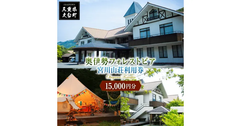 【ふるさと納税】奥伊勢　フォレストピア　宮川山荘　利用券　1000円分×15枚／利用期限なし　宿泊　入浴　BBQ等　三重県　大台町