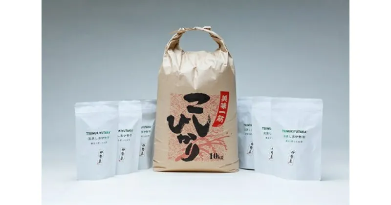 【ふるさと納税】こしひかり 精米 10kg 奥伊勢茶（5g×20）3袋 （2g×40）3袋 ／ 積木商店 お米 お茶 三重県 大台町