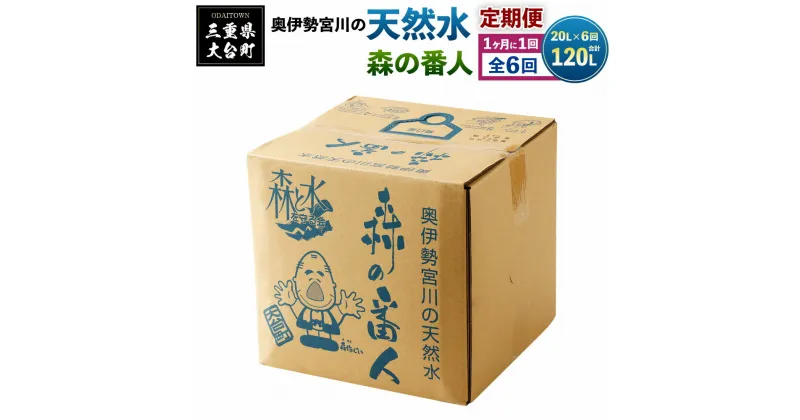 【ふるさと納税】定期便　奥伊勢　宮川　天然水　森の番人　20L　バッグインボックス（1ヶ月に1回お届け　全6回）／森と水を守る会　ふるさと納税　水　ミネラルウォーター　軟水　弱アルカリ　自然水　家庭用　湧水