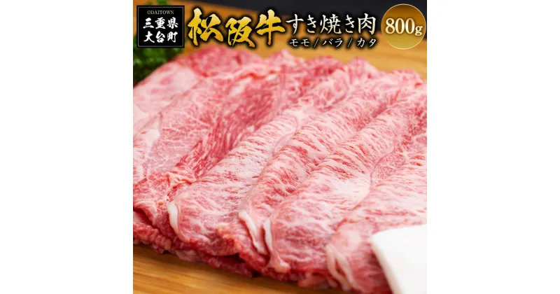 【ふるさと納税】（冷凍） SS01 松阪牛 モモ バラ カタ すきやき 800g ／ 瀬古食品 JGAP認定 松阪肉 名産お取り寄せグルメ 三重県 大台町