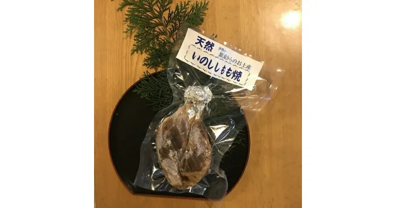 【ふるさと納税】猪肉　もも焼　約300g／いとう　天然　ジビエ　猟師肉　イノシシ　三重県　大台町