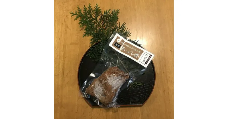 【ふるさと納税】猪肉　いぶし焼き　約300g／（冷凍）　いとう　天然　ジビエ　猟師肉　イノシシ　三重県　大台町