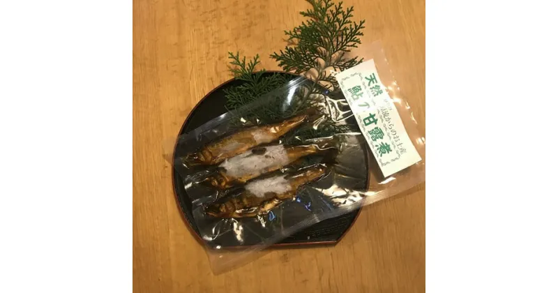 【ふるさと納税】天然　鮎　甘露煮　5尾／（冷凍）　いとう　あゆ　川魚　三重県　大台町