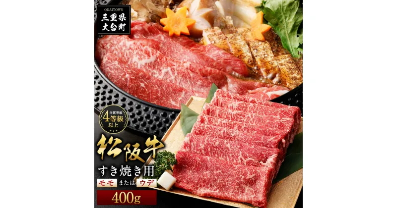 【ふるさと納税】松阪牛　モモ　または　ウデ　すき焼き用　400g／（冷凍）　多気郡農協　和牛　黒毛　特産品　松阪肉　三重県　大台町